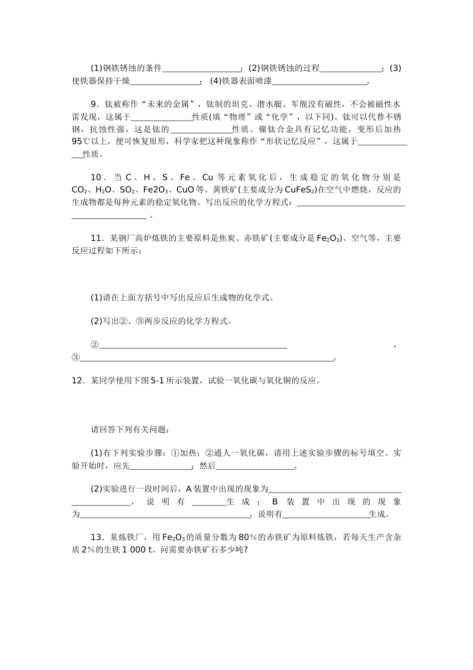 九年级化学上册 5.2 铁的冶炼 合金习题 （新版）沪教版_第3页