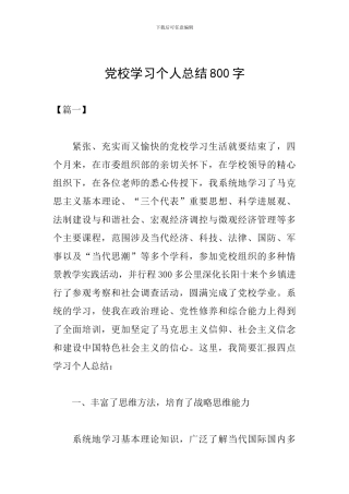 党校学习个人总结800字