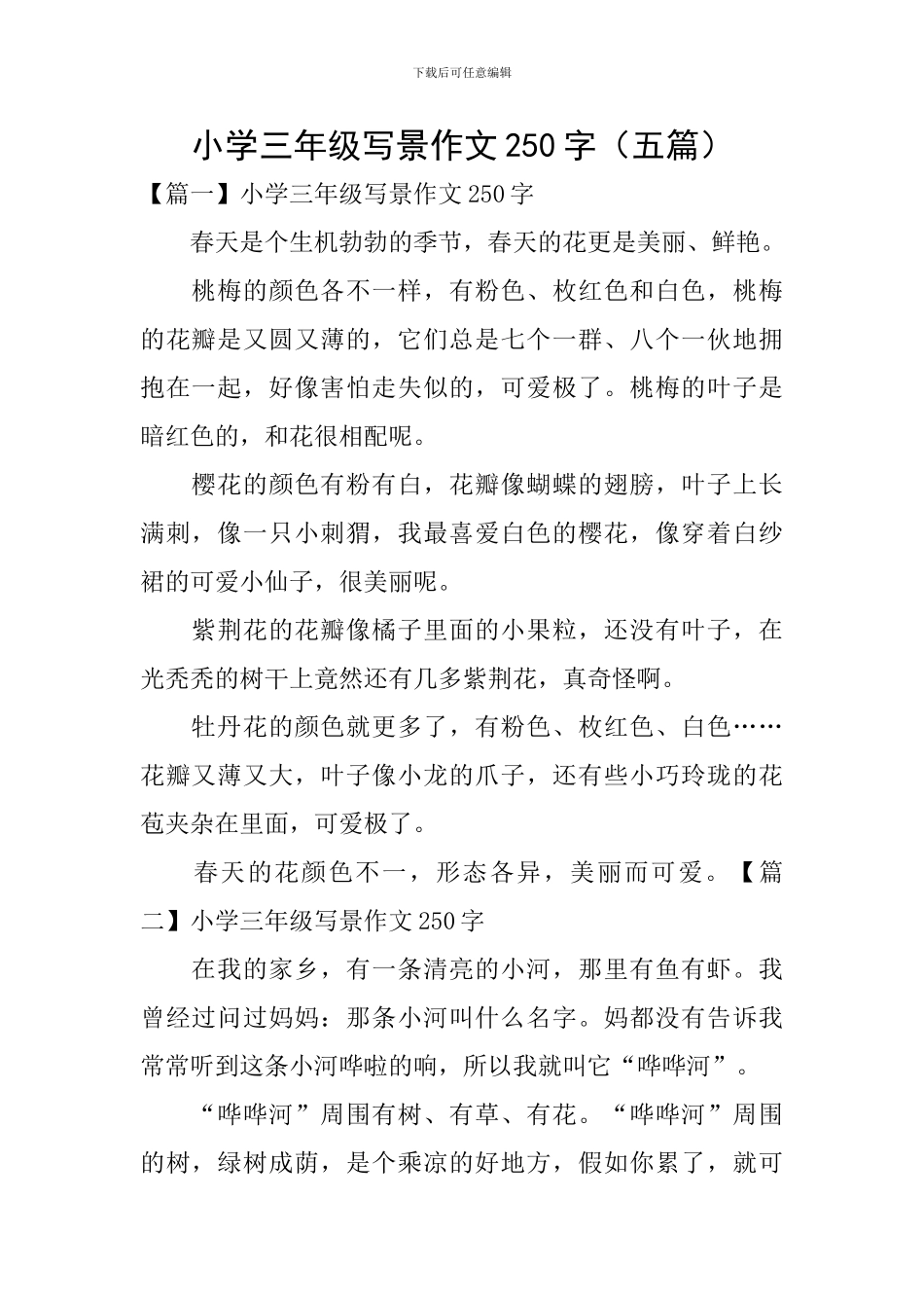 小学三年级写景作文250字_第1页