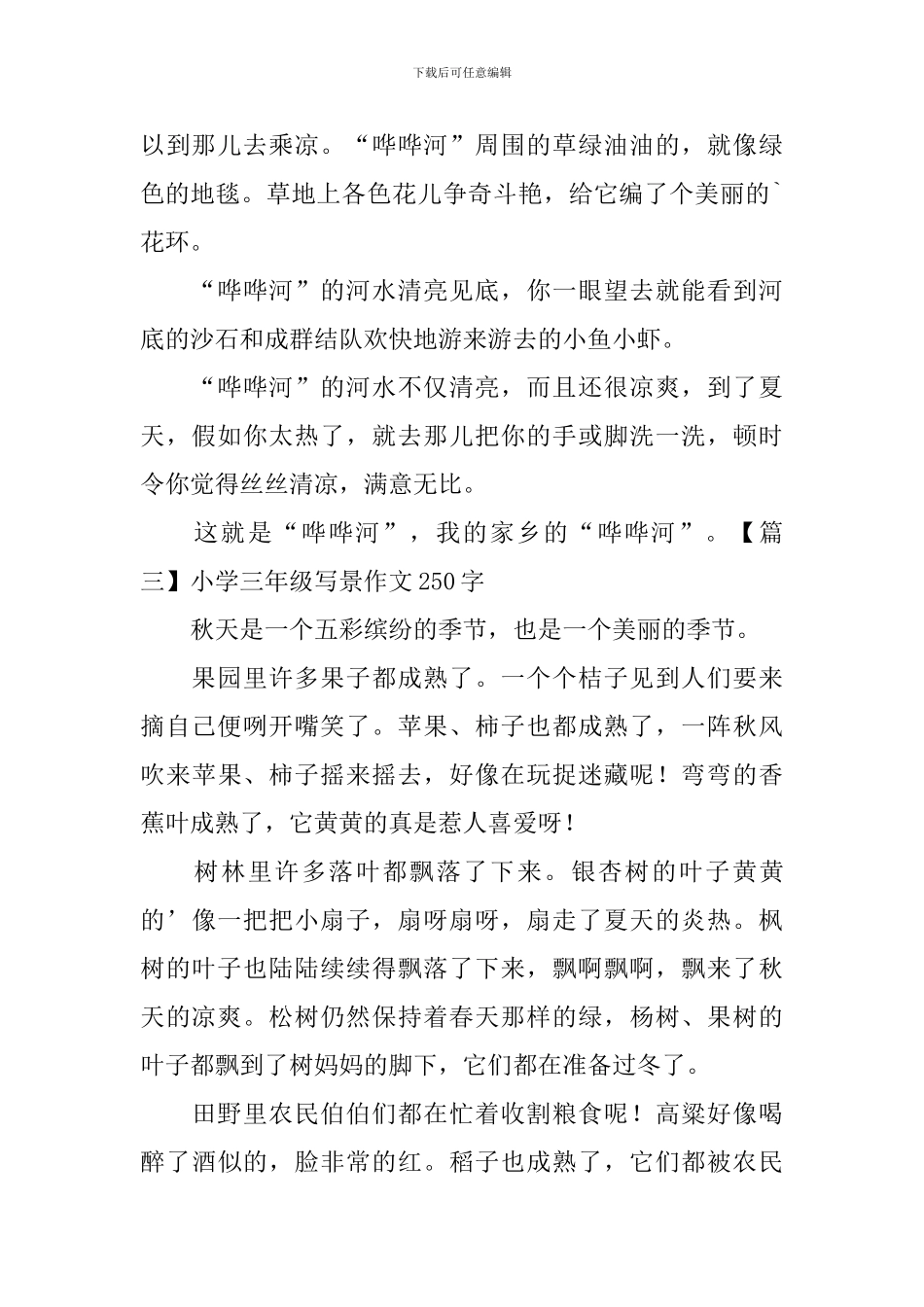 小学三年级写景作文250字_第2页