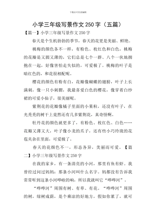 小学三年级写景作文250字