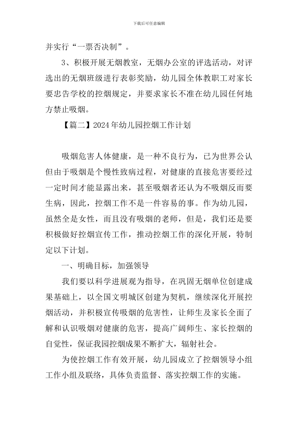 2024年幼儿园控烟工作计划_第3页
