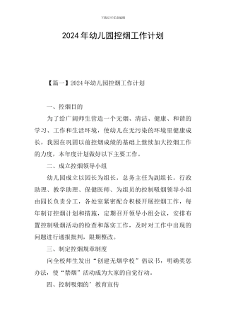2024年幼儿园控烟工作计划
