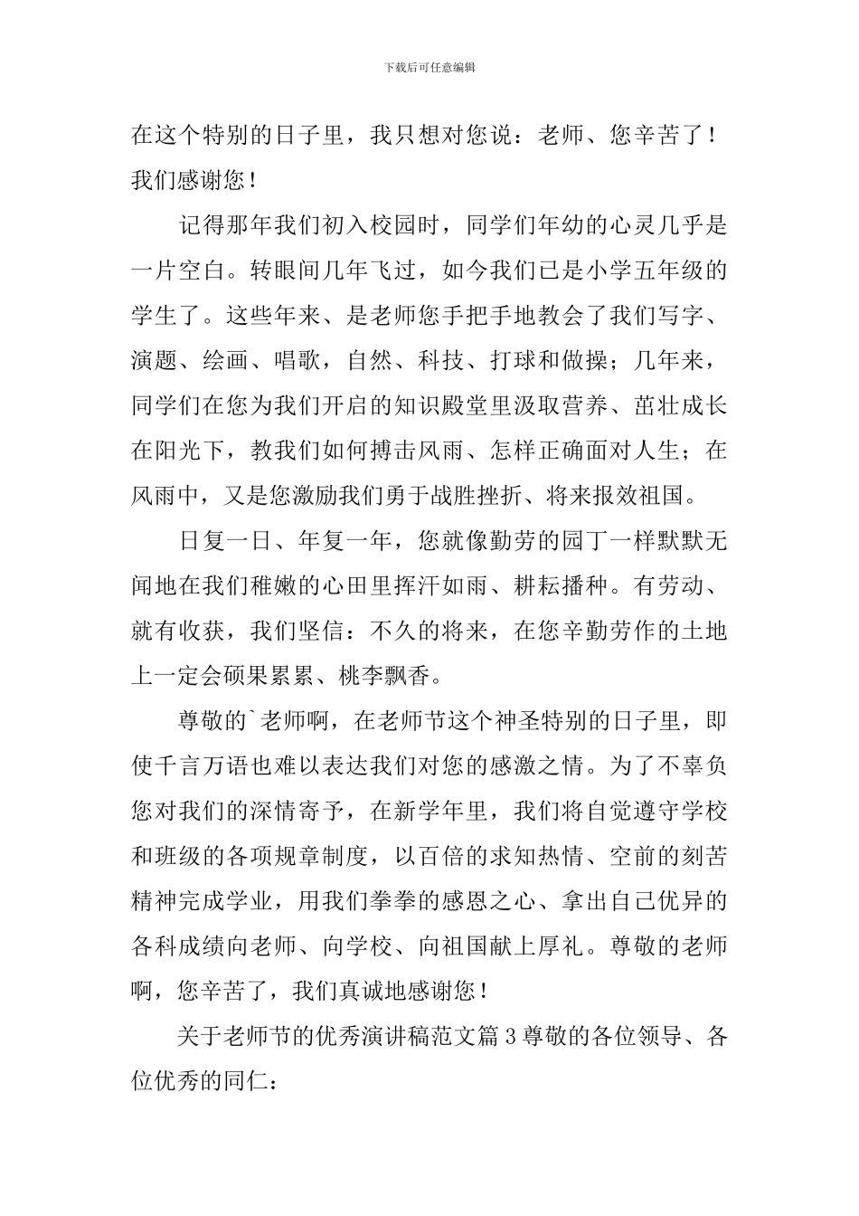 关于教师节的优秀演讲稿范文3篇_第3页