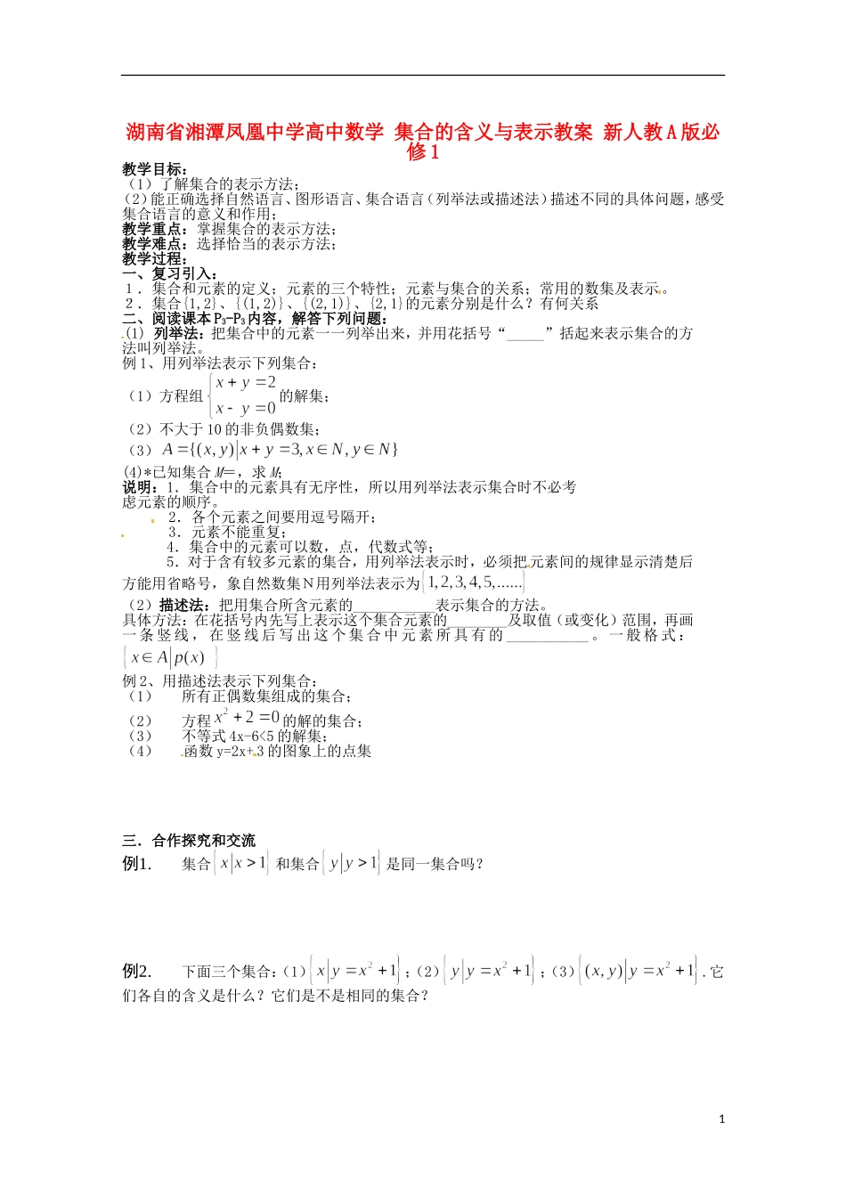 湖南省湘潭凤凰中学高中数学 集合的含义与表示教案 新人教A版必修1_第1页
