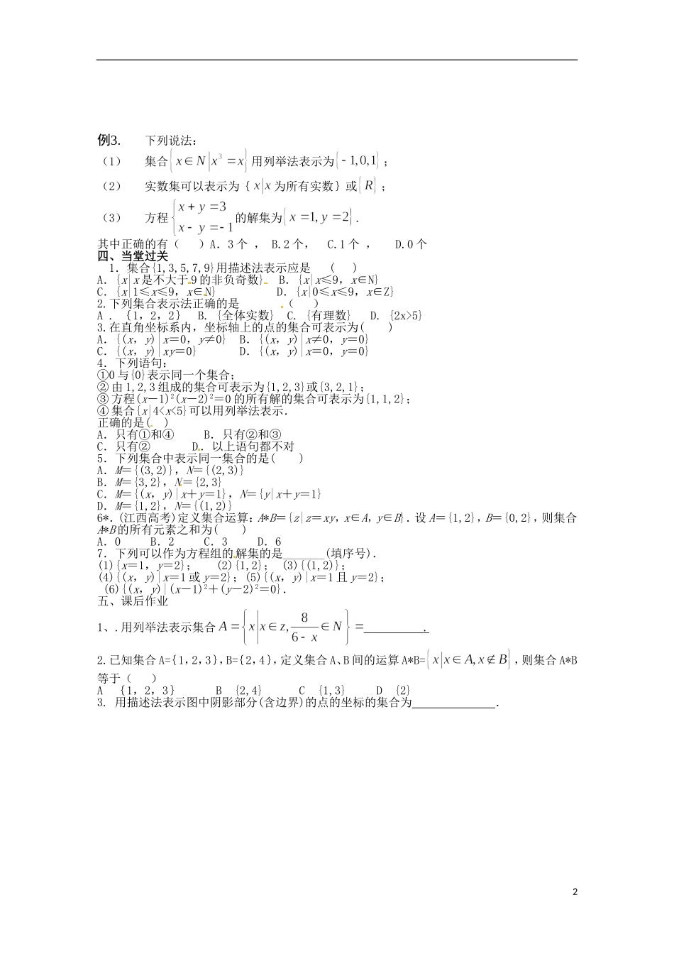 湖南省湘潭凤凰中学高中数学 集合的含义与表示教案 新人教A版必修1_第2页