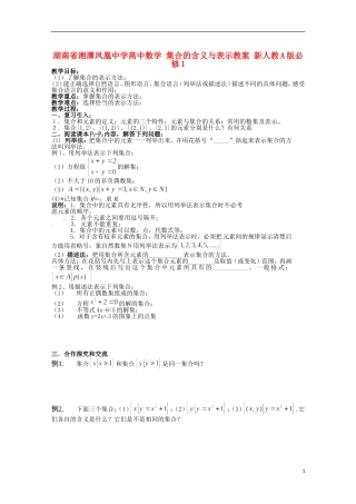 湖南省湘潭凤凰中学高中数学 集合的含义与表示教案 新人教A版必修1