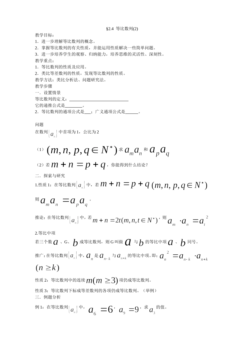 新人教A必修5第2.4等比数列（2）_第1页