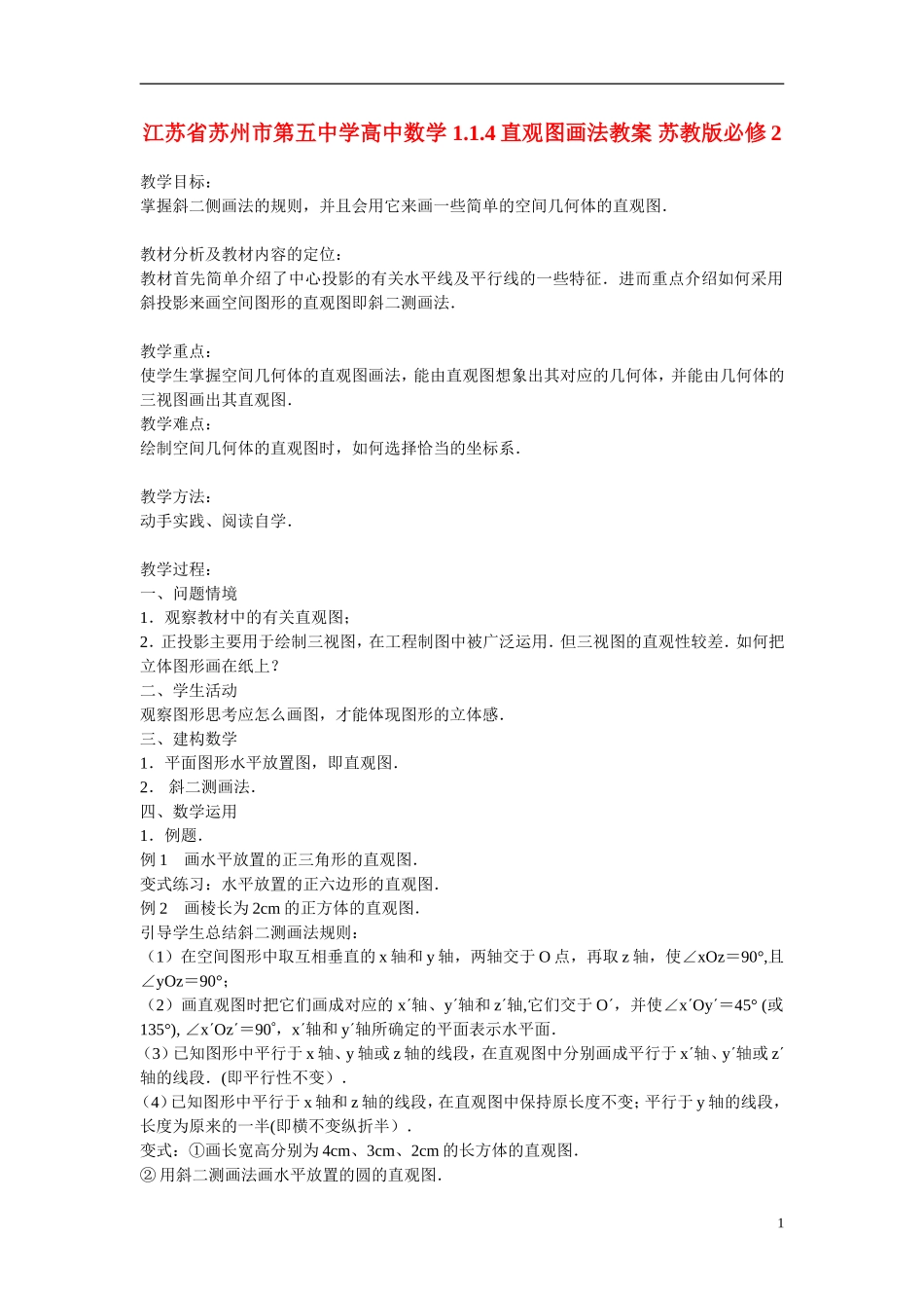 江苏省苏州市第五中学高中数学 1.1.4直观图画法教案 苏教版必修2_第1页