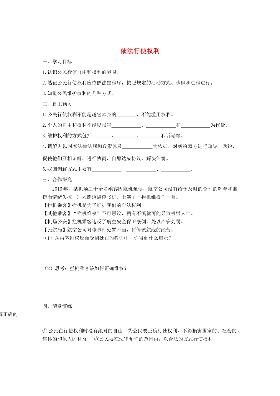 八年级道德与法治下册 第二单元 理解权利义务 第三课 公民权利 第2框 依法行使权利学案 新人教版-新人教版初中八年级下册政治学案_第1页