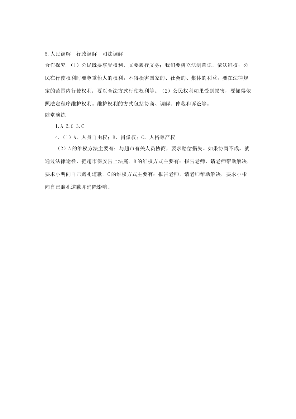 八年级道德与法治下册 第二单元 理解权利义务 第三课 公民权利 第2框 依法行使权利学案 新人教版-新人教版初中八年级下册政治学案_第3页