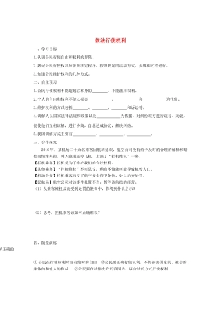 八年级道德与法治下册 第二单元 理解权利义务 第三课 公民权利 第2框 依法行使权利学案 新人教版-新人教版初中八年级下册政治学案