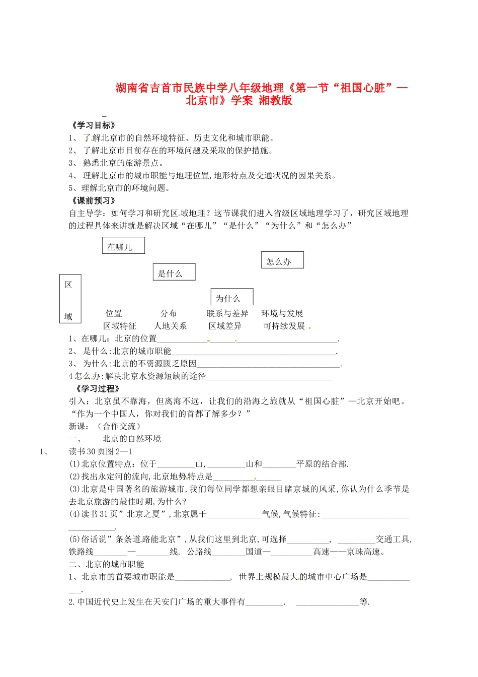 湖南省吉首市民族中学八年级地理《第一节“祖国心脏”—北京市》学案 湘教版_第1页
