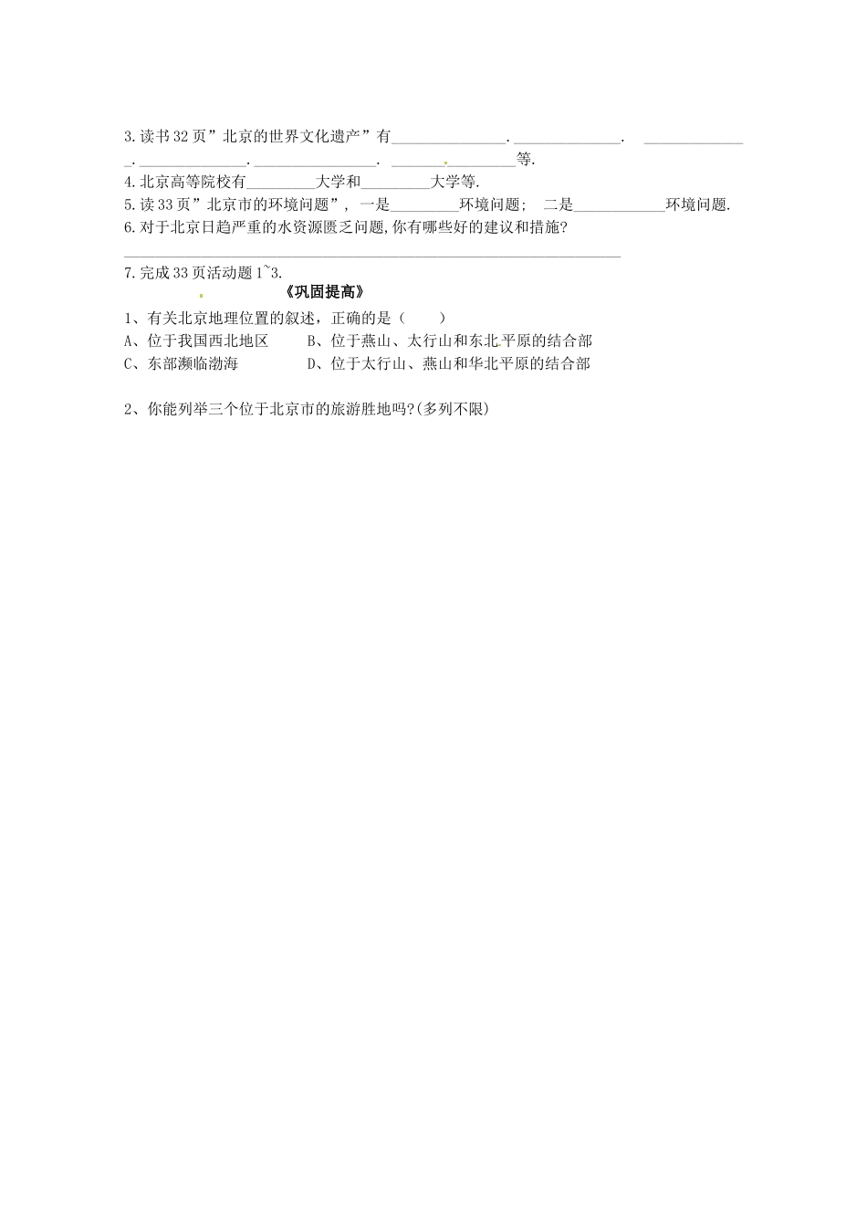 湖南省吉首市民族中学八年级地理《第一节“祖国心脏”—北京市》学案 湘教版_第2页