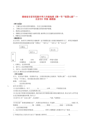 湖南省吉首市民族中学八年级地理《第一节“祖国心脏”—北京市》学案 湘教版