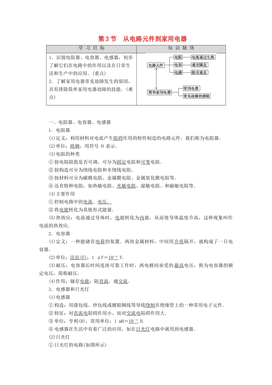 高中物理 第5章 第3节 从电路元件到家用电器教案（含解析）鲁科版选修1-1-鲁科版高二选修1-1物理教案_第1页