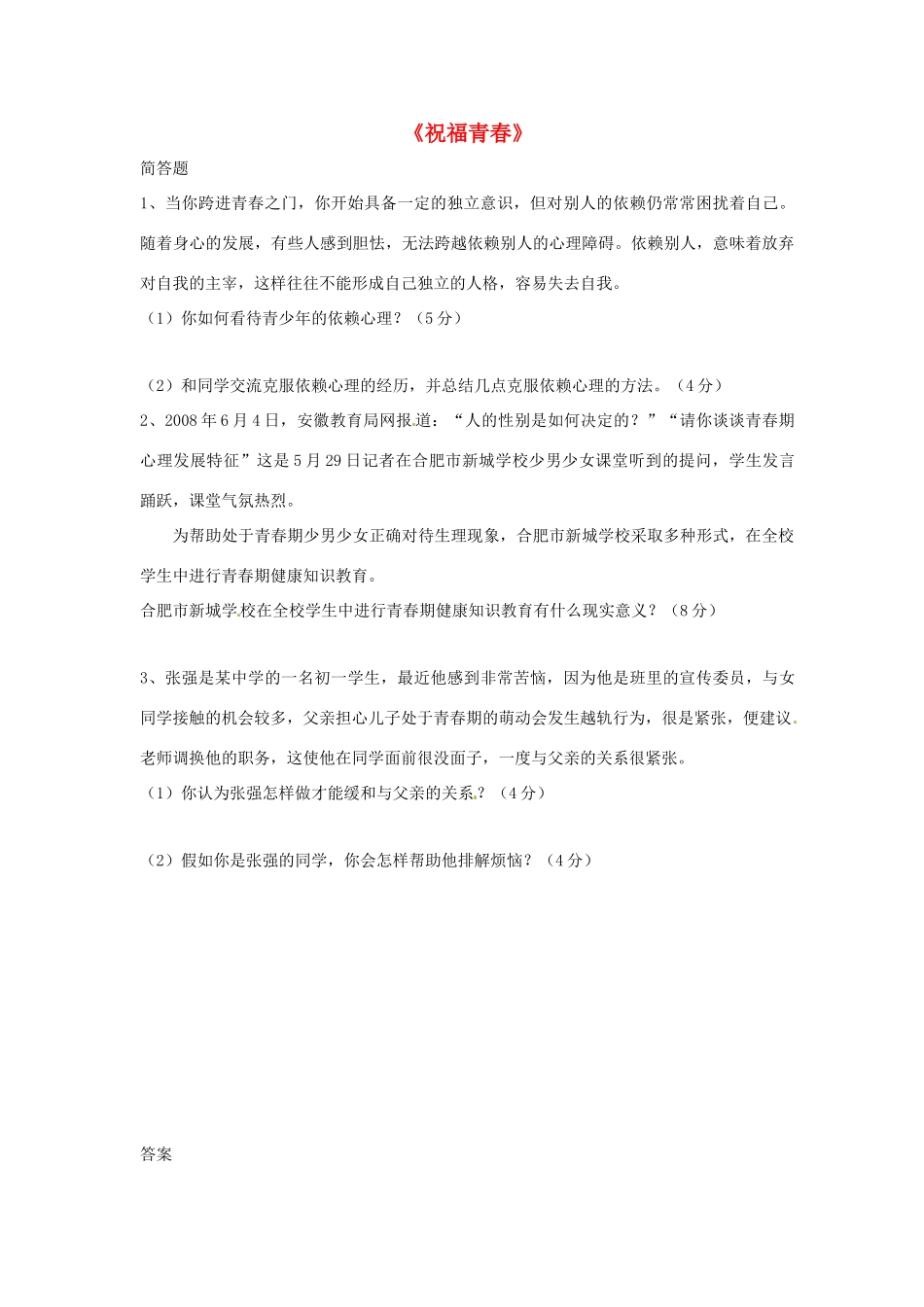 七年级政治上册 第四课 第三框 祝福青春习题4（无答案） 新人教版教材_第1页