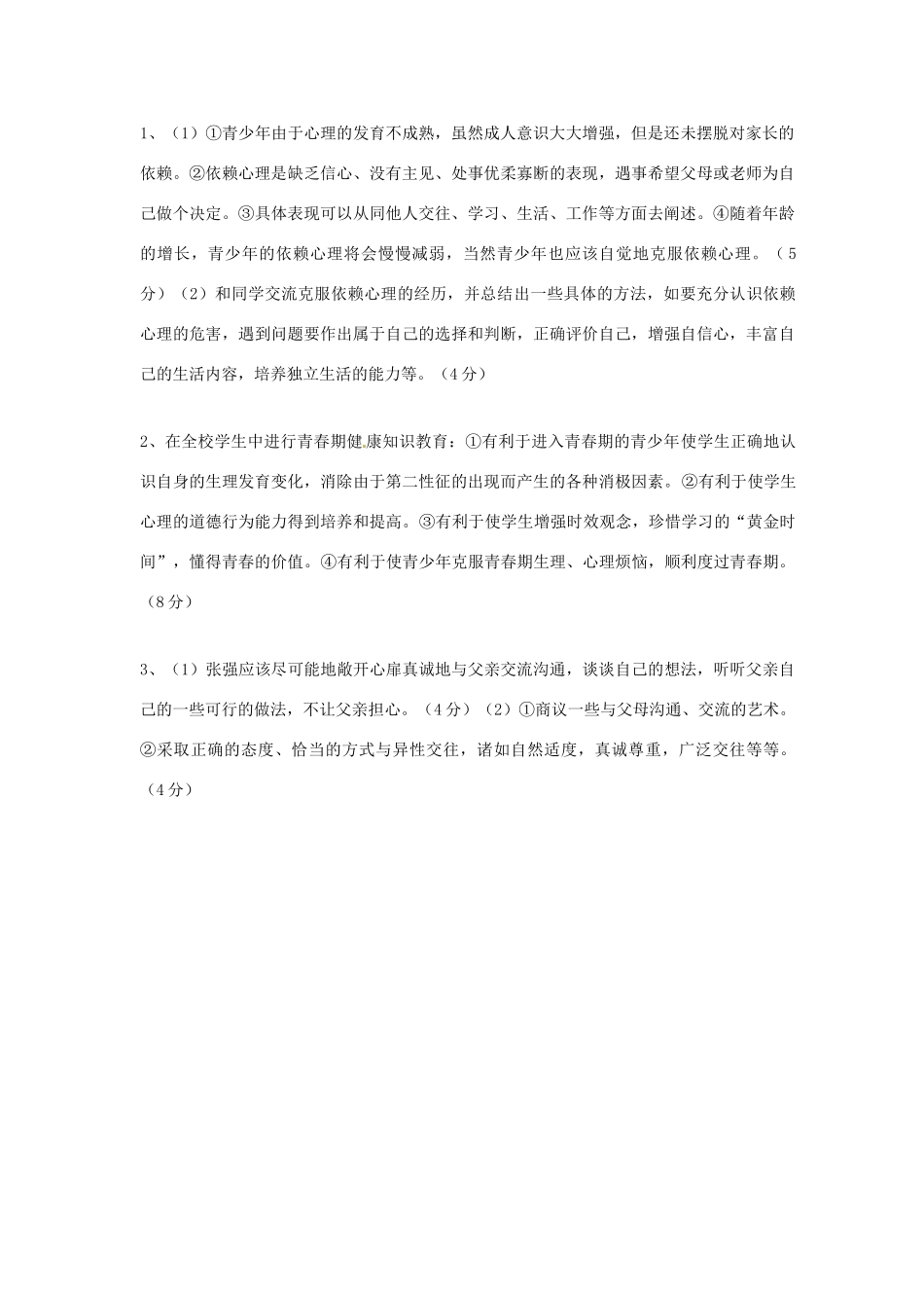 七年级政治上册 第四课 第三框 祝福青春习题4（无答案） 新人教版教材_第2页