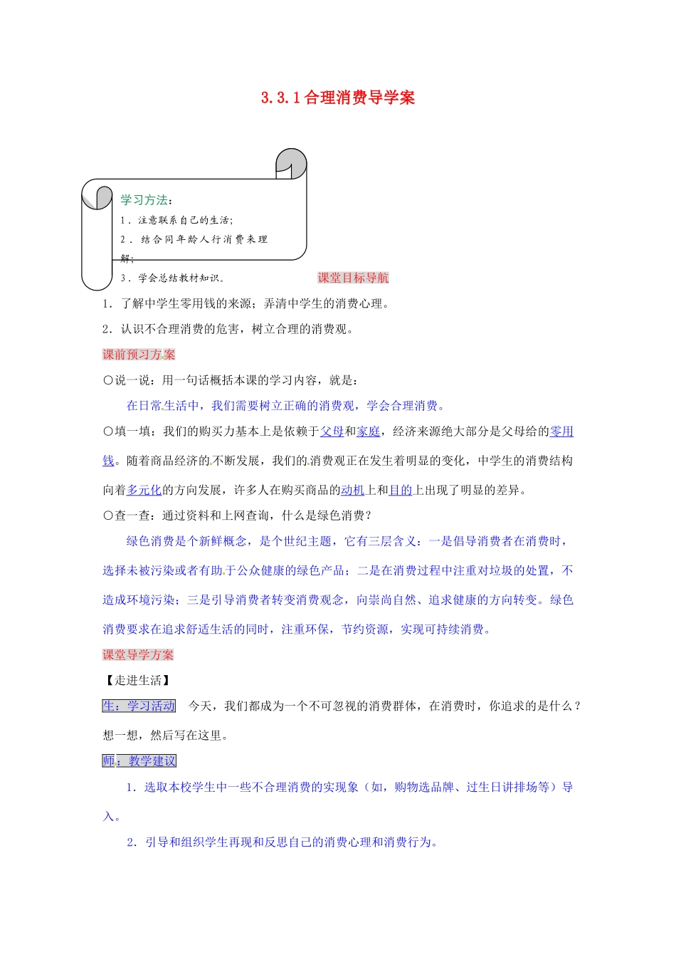 湖南省张家界市慈利县赵家岗土家族乡中学八年级政治上册 3.3.1 合理消费导学案 湘教版_第1页