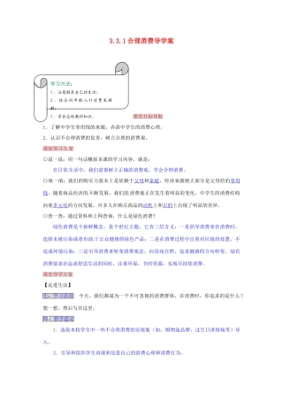 湖南省张家界市慈利县赵家岗土家族乡中学八年级政治上册 3.3.1 合理消费导学案 湘教版