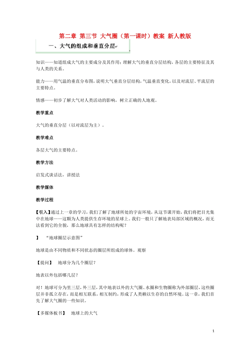 云南省师范大学五华区实验中学高考地理一轮复习 第二章 第三节 大气圈（第1课时）教案 新人教版_第1页