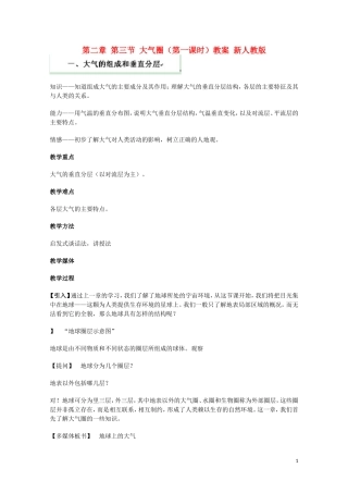 云南省师范大学五华区实验中学高考地理一轮复习 第二章 第三节 大气圈（第1课时）教案 新人教版