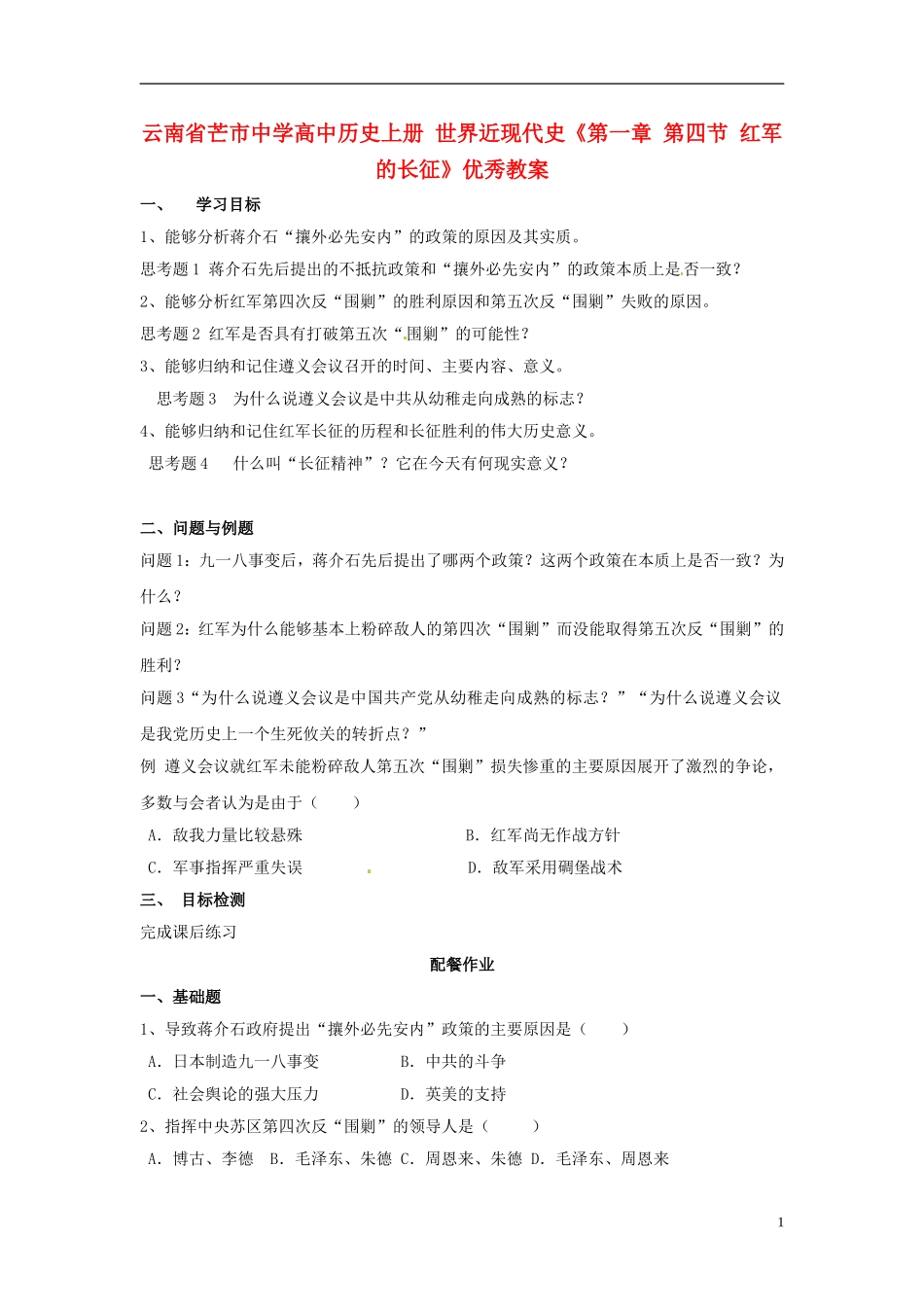 云南省芒市中学高中历史上册 世界近现代史《第一章 第四节 红军的长征》优秀教案_第1页