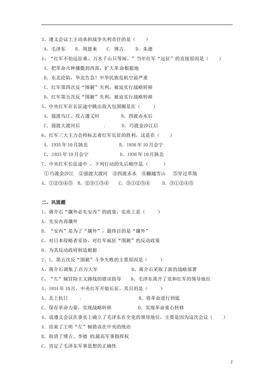 云南省芒市中学高中历史上册 世界近现代史《第一章 第四节 红军的长征》优秀教案_第2页