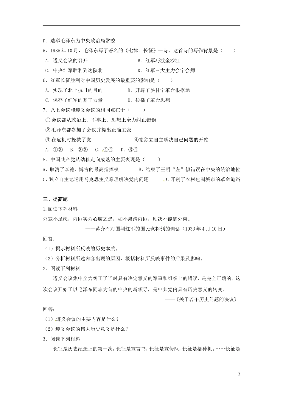 云南省芒市中学高中历史上册 世界近现代史《第一章 第四节 红军的长征》优秀教案_第3页
