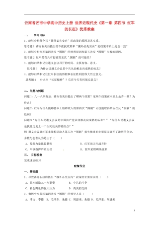云南省芒市中学高中历史上册 世界近现代史《第一章 第四节 红军的长征》优秀教案