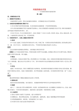 山西省运城市康杰中学高中地理 3.2 河流的综合开发（第2课时）教案 新人教版必修3
