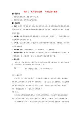 江苏省南京三中高三物理一轮复习《课时1 电荷守恒定律 库仑定律》教案