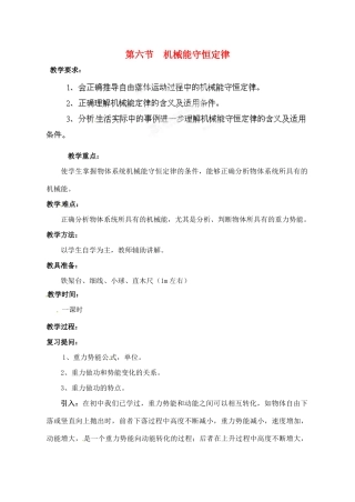 黑龙江省哈尔滨市木兰高级中学高中物理 机械能守恒定律教案2 新人教版必修1