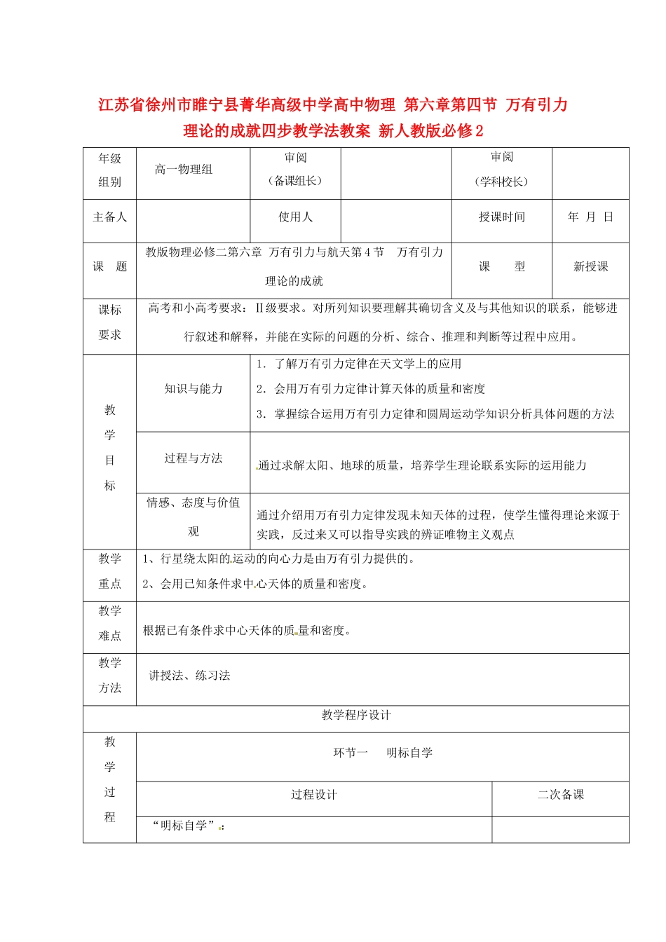 江苏省徐州市睢宁县菁华高级中学高中物理 第六章第四节 万有引力理论的成就四步教学法教案 新人教版必修2_第1页