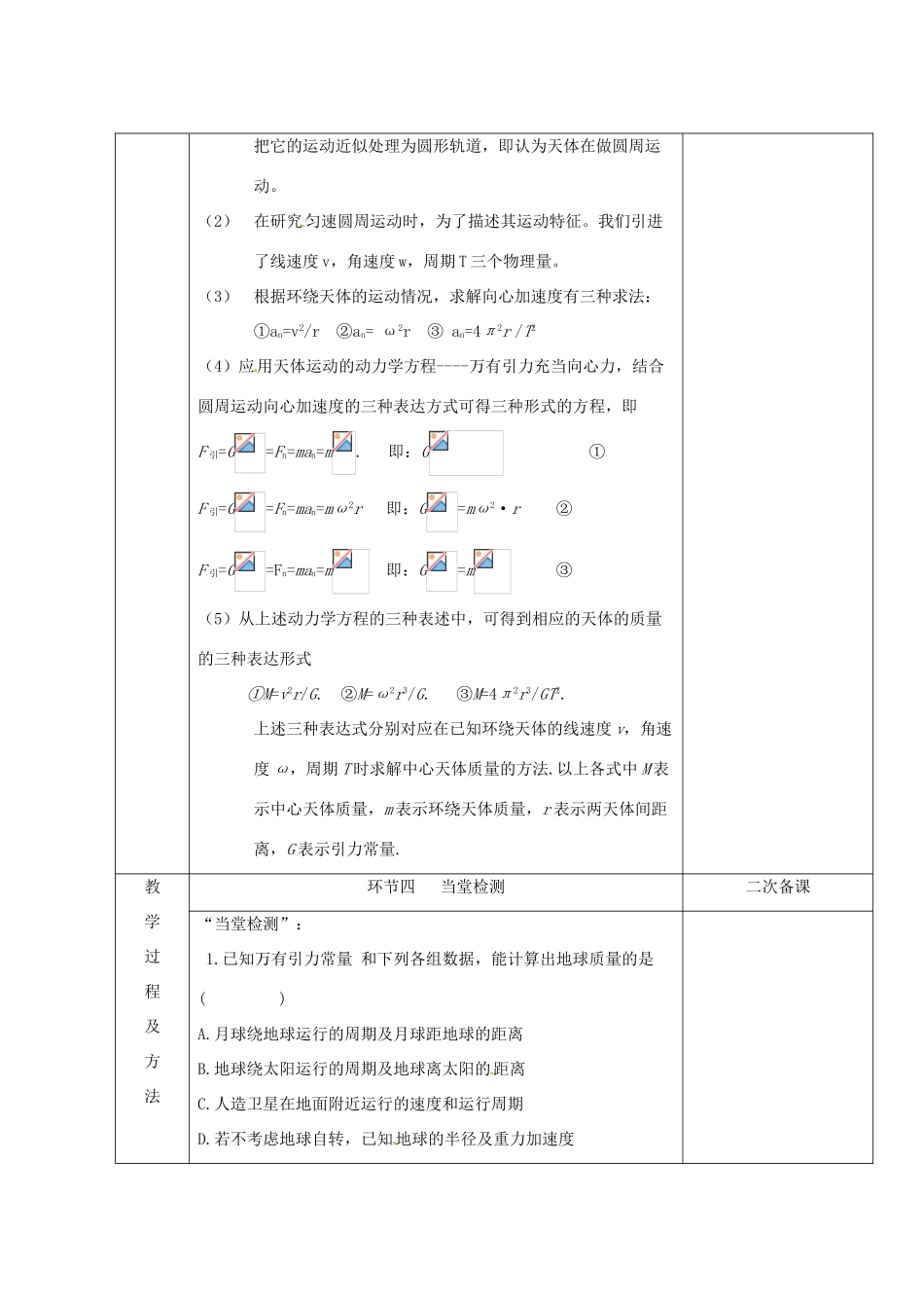 江苏省徐州市睢宁县菁华高级中学高中物理 第六章第四节 万有引力理论的成就四步教学法教案 新人教版必修2_第3页