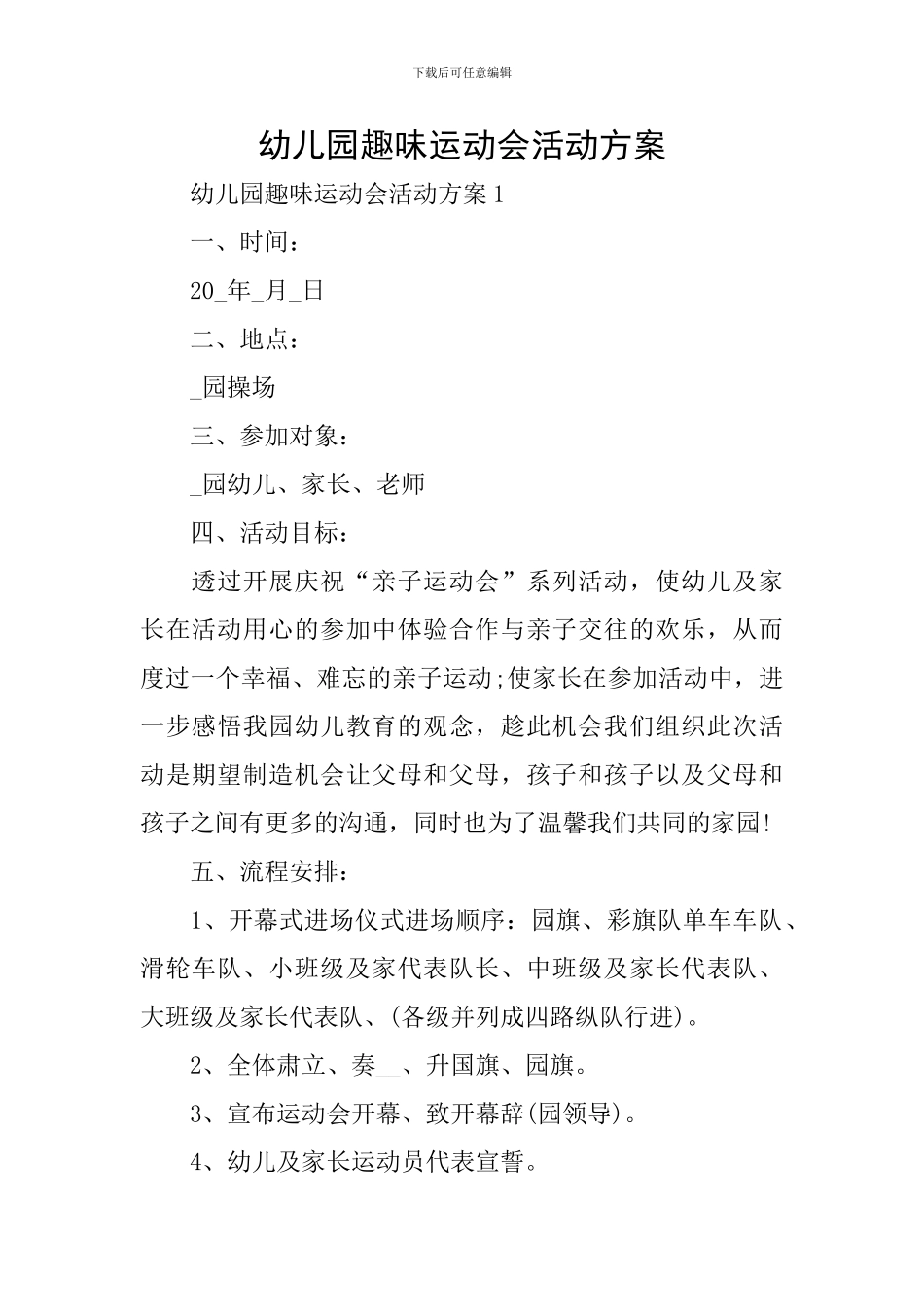 幼儿园趣味运动会活动方案_第1页