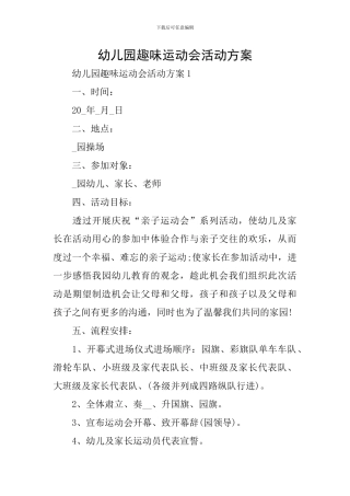 幼儿园趣味运动会活动方案