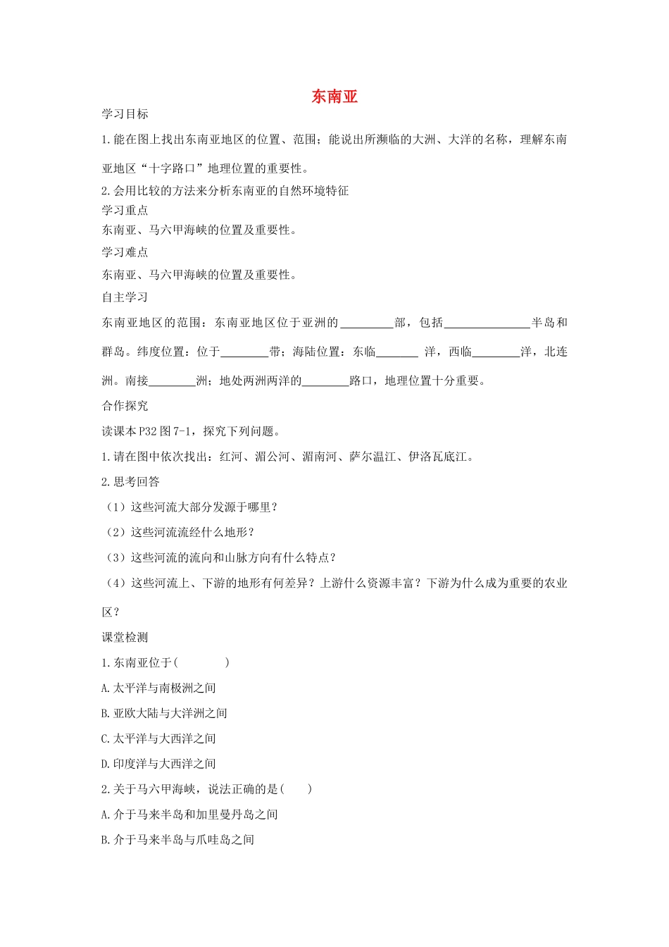 春七年级地理下册 第七章 第一节 东南亚学案1 （新版）湘教版-（新版）湘教版初中七年级下册地理学案_第1页