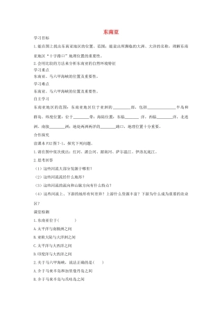 春七年级地理下册 第七章 第一节 东南亚学案1 （新版）湘教版-（新版）湘教版初中七年级下册地理学案