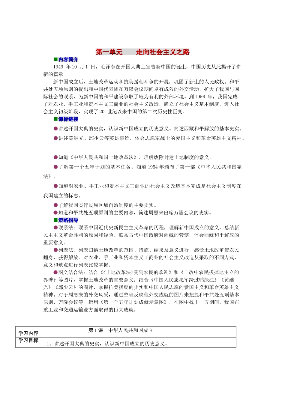 八年级历史下册 第一单元《走向社会主义之路》精品教学案 北师大版_第1页