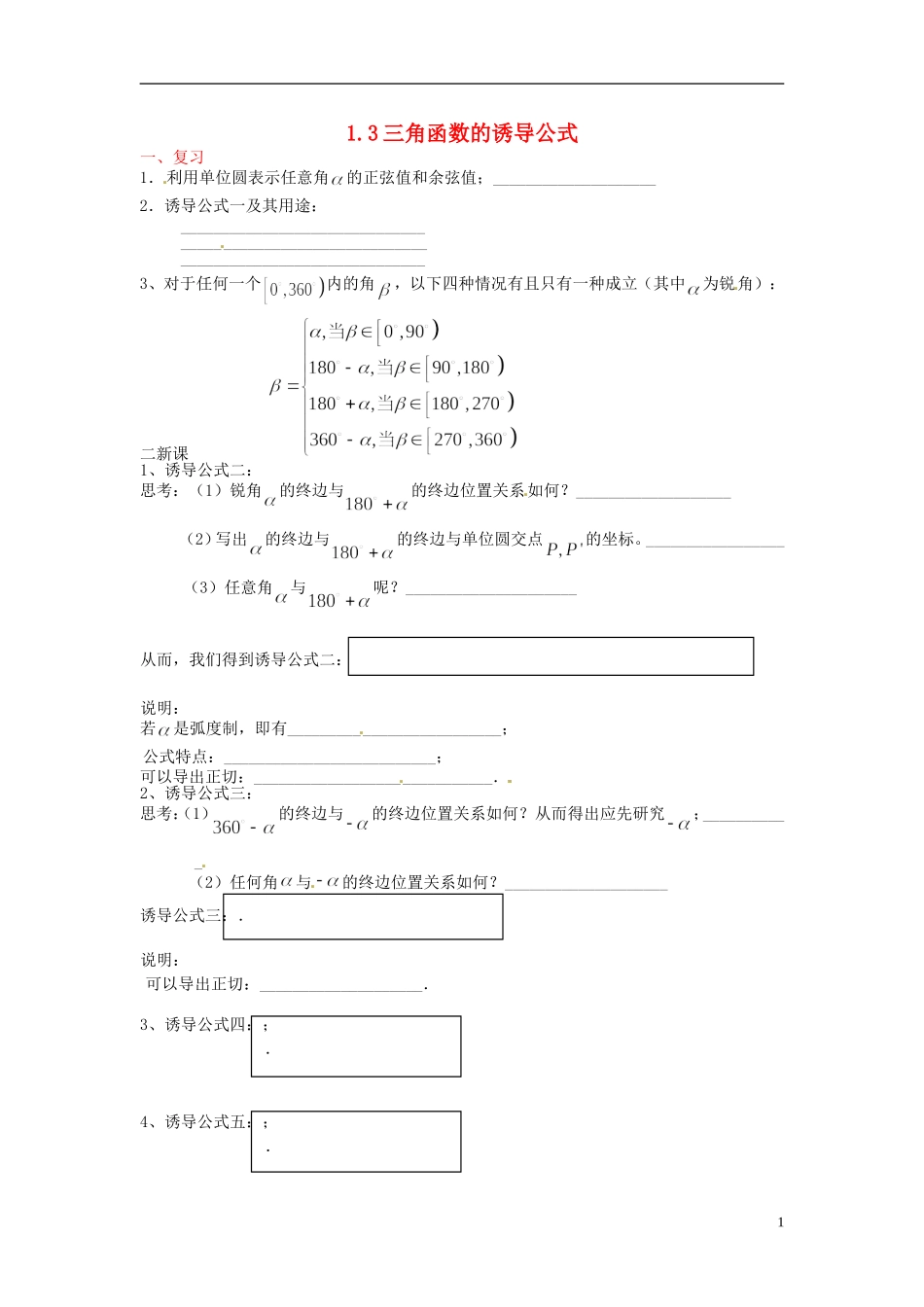 四川省宣汉县第二中学高中数学《三角函数的诱导公式》教案 新人教A版必修4_第1页