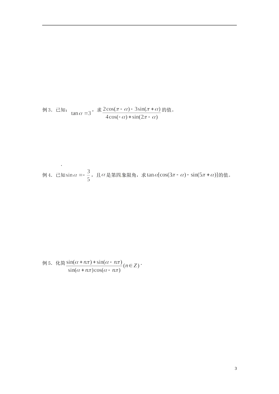 四川省宣汉县第二中学高中数学《三角函数的诱导公式》教案 新人教A版必修4_第3页