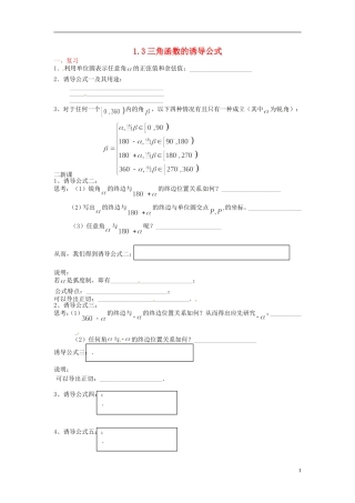 四川省宣汉县第二中学高中数学《三角函数的诱导公式》教案 新人教A版必修4
