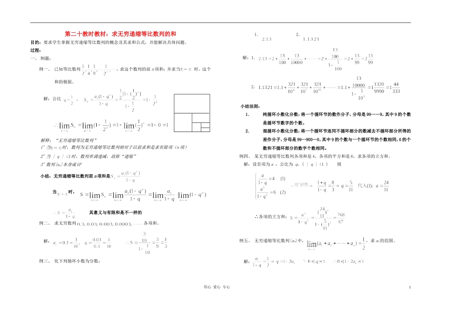 广西专用高中数学 求无穷递缩等比数列的和教时教案 人教版_第1页