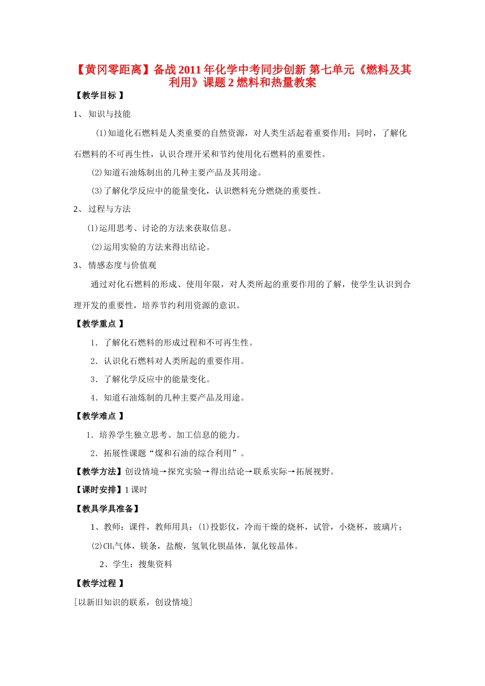【黄冈零距离】备战2011年化学中考同步创新 第七单元《燃料及其利用》课题2 燃料和热量教案_第1页