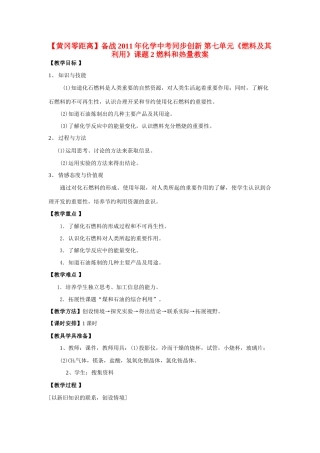 【黄冈零距离】备战2011年化学中考同步创新 第七单元《燃料及其利用》课题2 燃料和热量教案