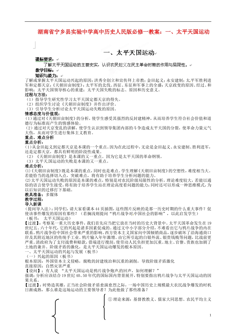 湖南省宁乡县实验中学高中历史 太平天国运动教案 人民版必修1_第1页