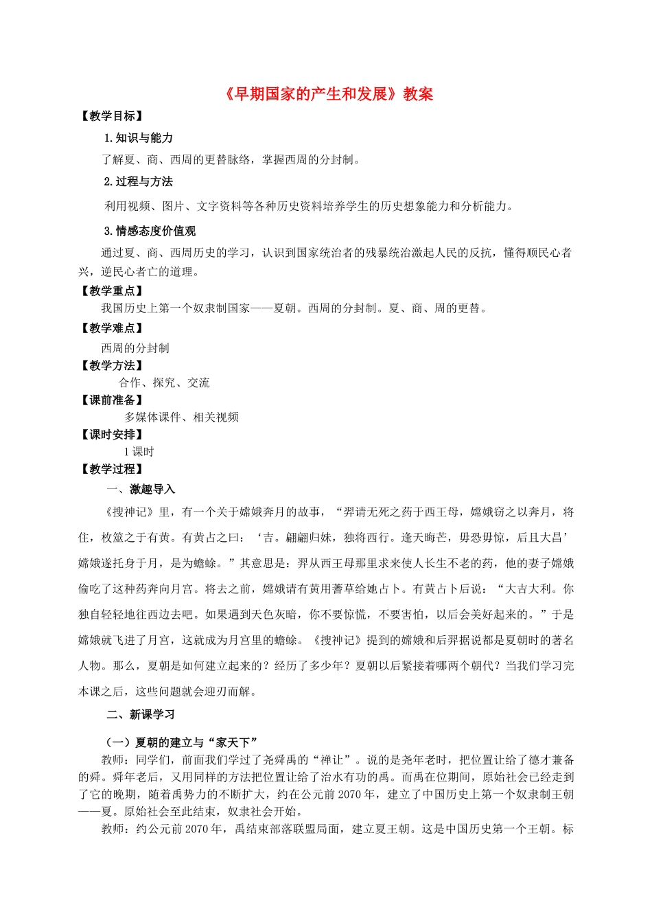 （2016年秋季版）七年级历史上册 第4课 早期国家的产生和发展教案 新人教版_第1页
