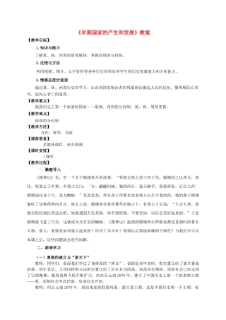 （2016年秋季版）七年级历史上册 第4课 早期国家的产生和发展教案 新人教版