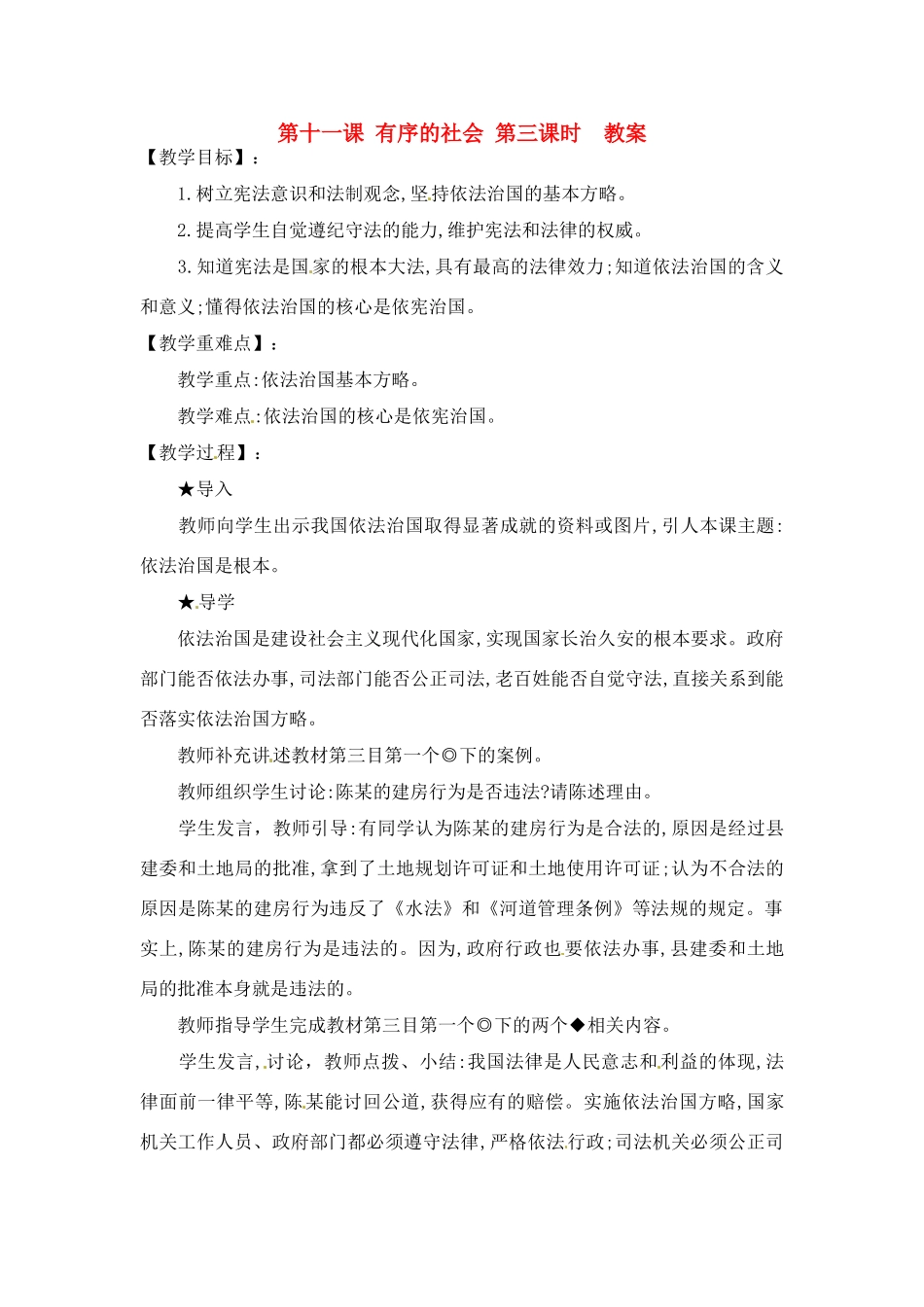 七年级政治下册 第11课 有序的社会 第三课时教学设计 陕教版教材_第1页